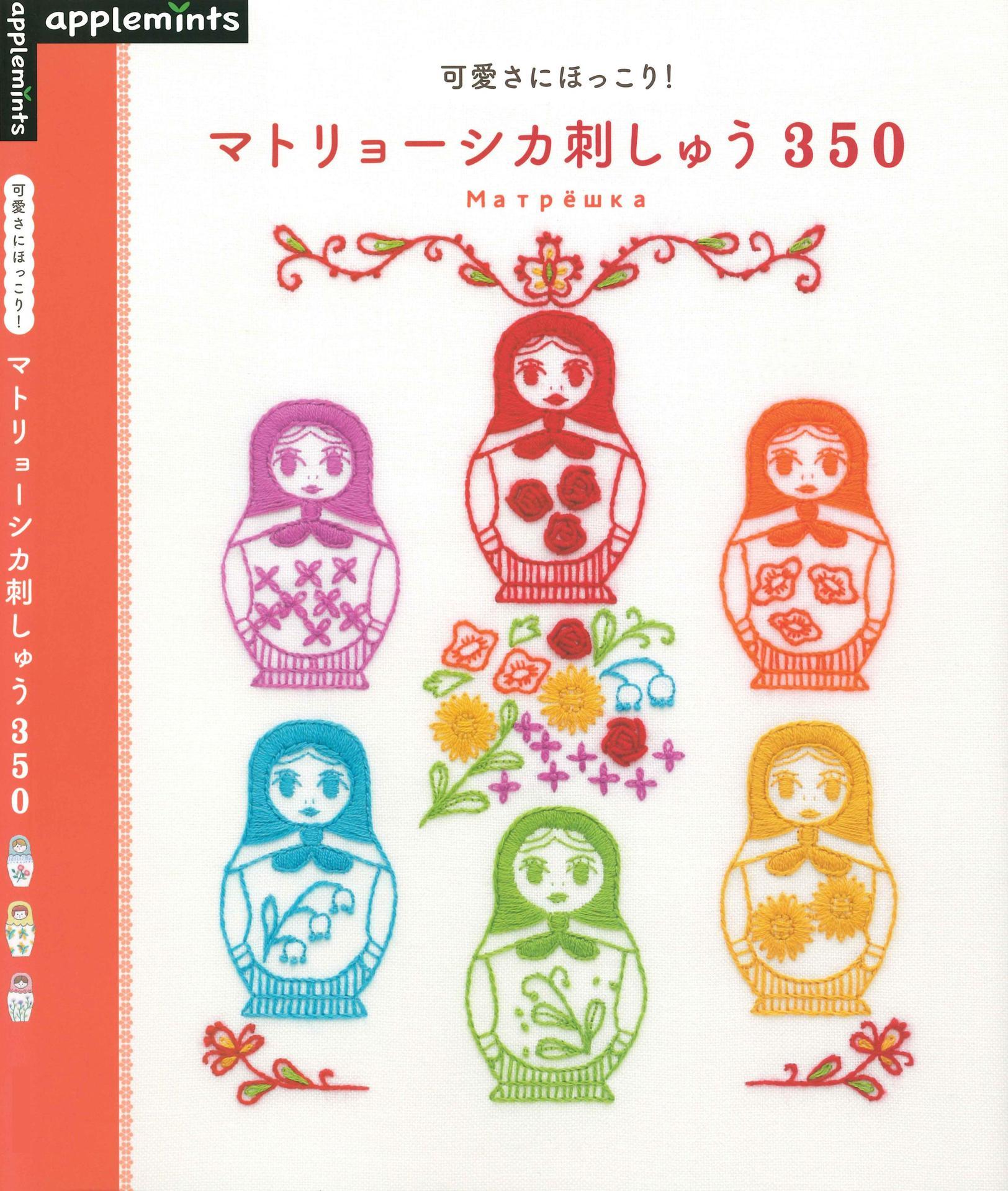 可愛さにほっこり マトリョーシカ刺しゅう３５０