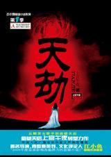 天劫：离奇碟仙杀人事件的真相