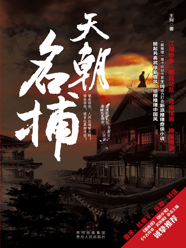 天朝名捕（神探黎斯系列）