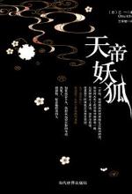 天帝妖狐