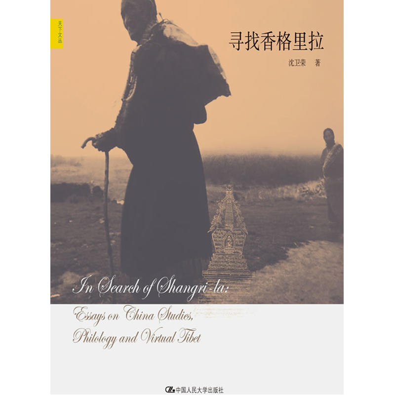 寻找香格里拉