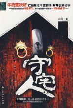 守宅人