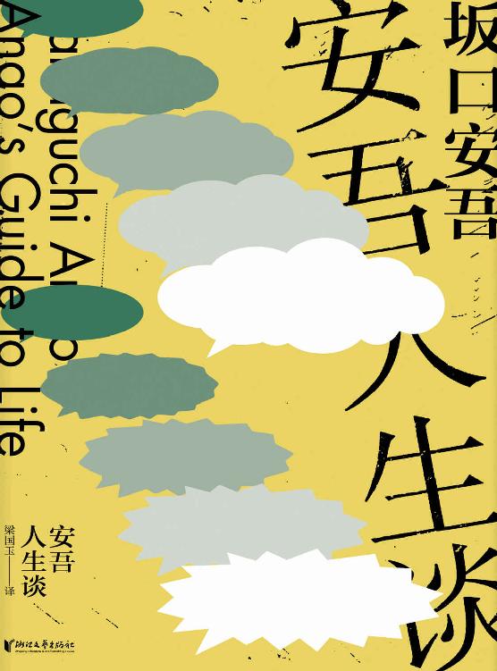 安吾人生谈（“巷谈师”坂口安吾经典犯罪故事杂谈集 ，战后日本罪案版“三言二拍”） (坂口安吾系列作品)
