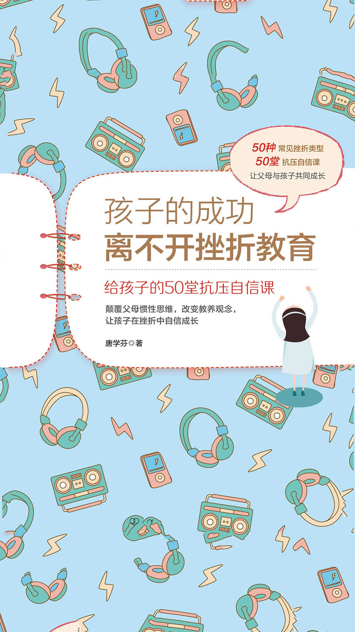 孩子的成功离不开挫折教育