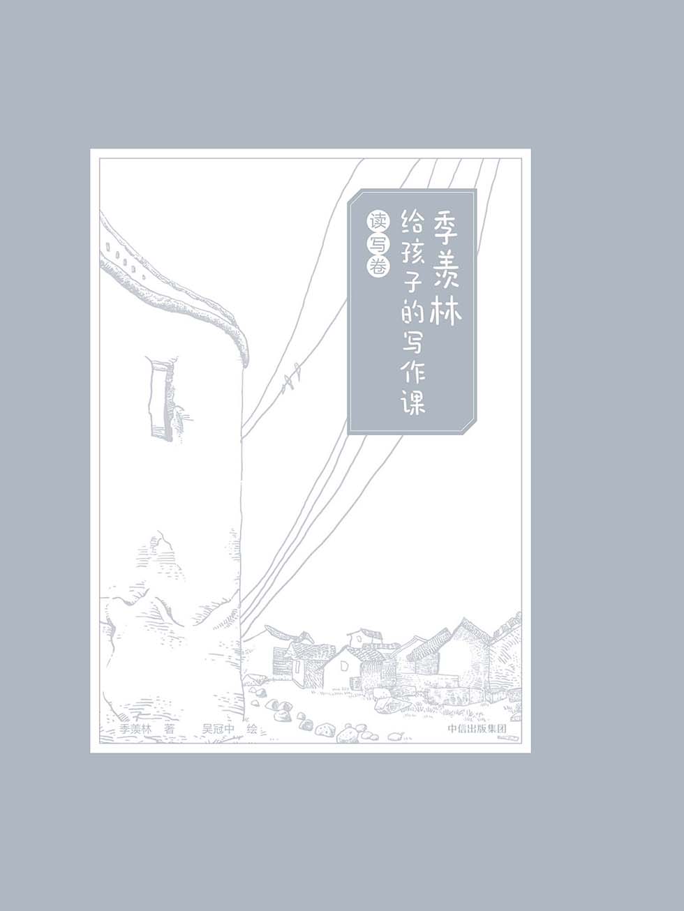 季羡林给孩子的写作课·读写卷