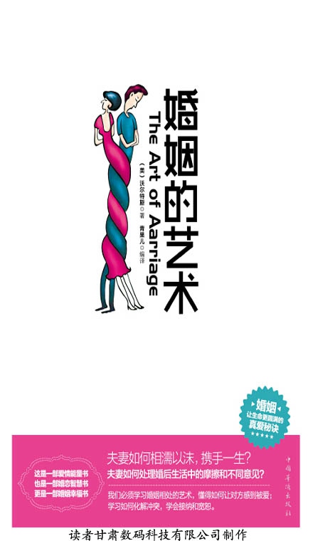 婚姻的艺术