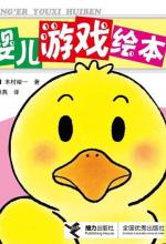 婴儿游戏绘本