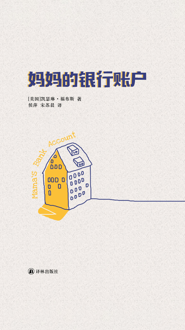 妈妈的银行账户