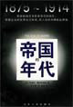 帝國的年代