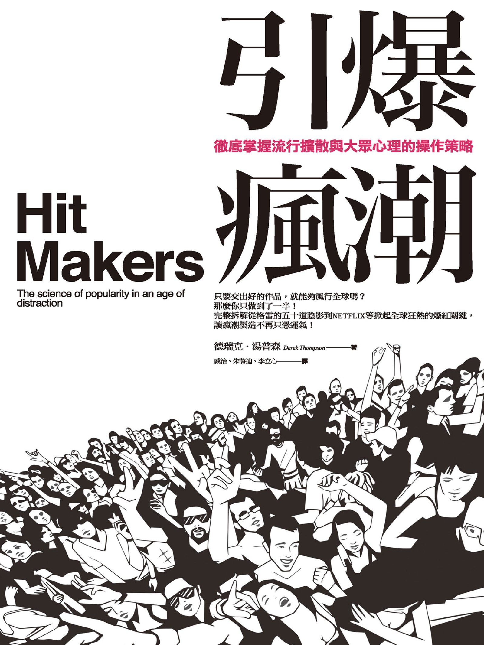 引爆瘋潮：徹底掌握流行擴散與大眾心理的操作策略