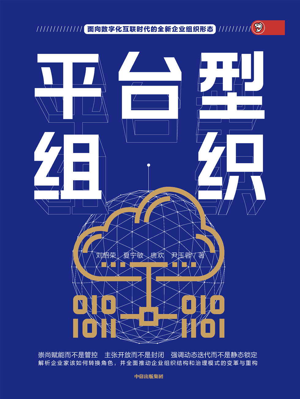 平台型组织