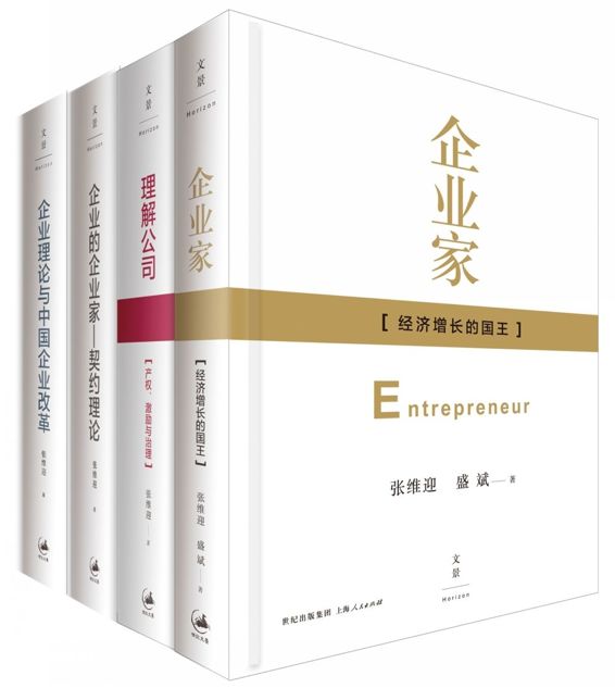 张维迎“企业理论四书”