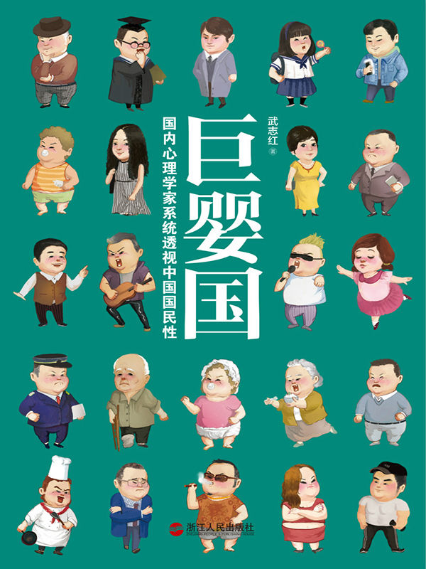 巨婴国