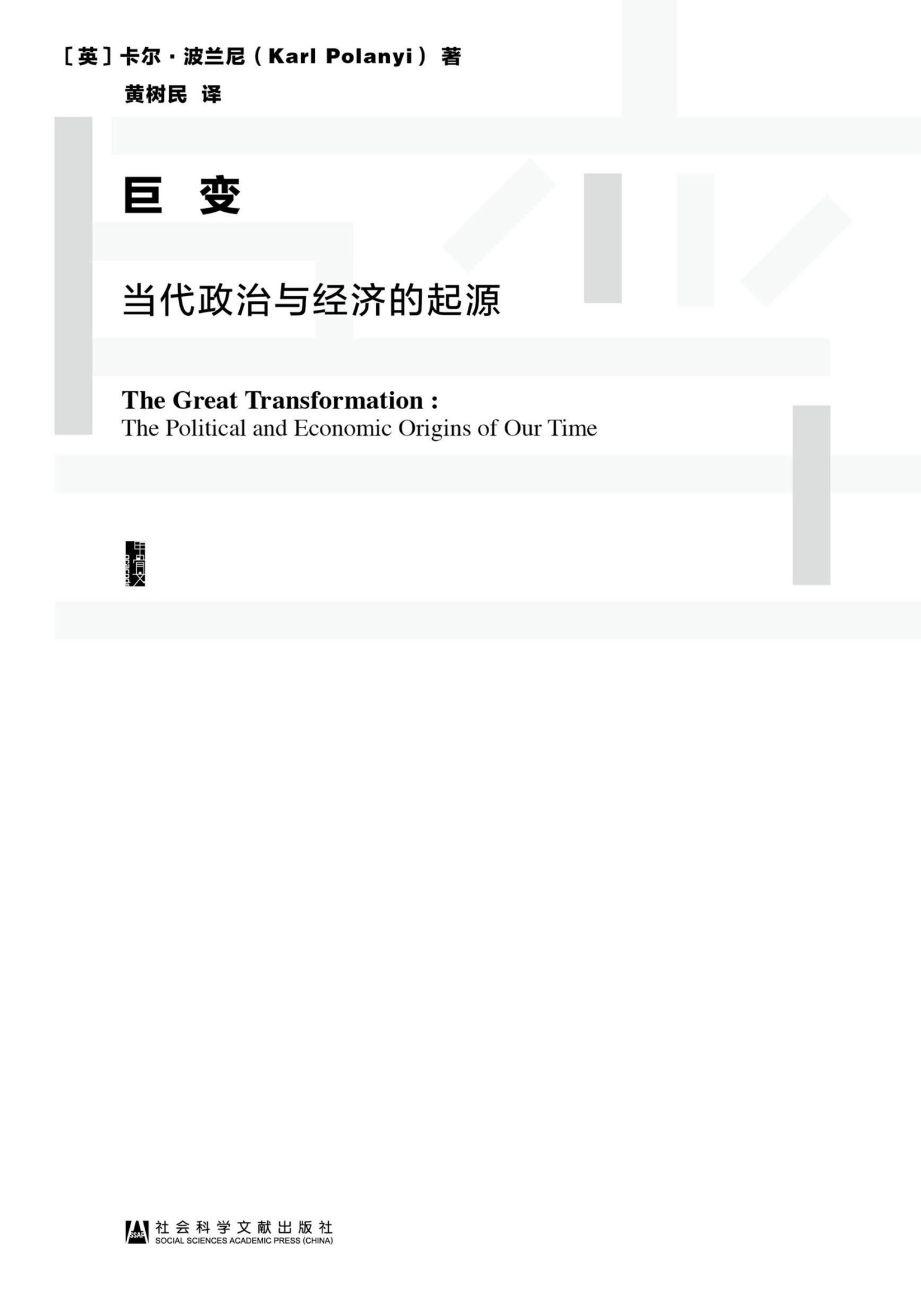 巨变——当代政治与经济的起源
