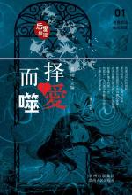 择爱而噬：中国本格推理突破之作