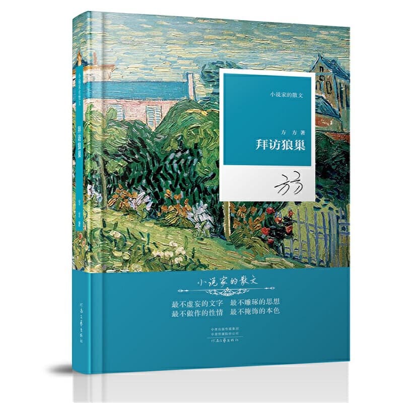 方方 - 拜访狼巢 (2019-10,河南文艺出版社)9787555908579