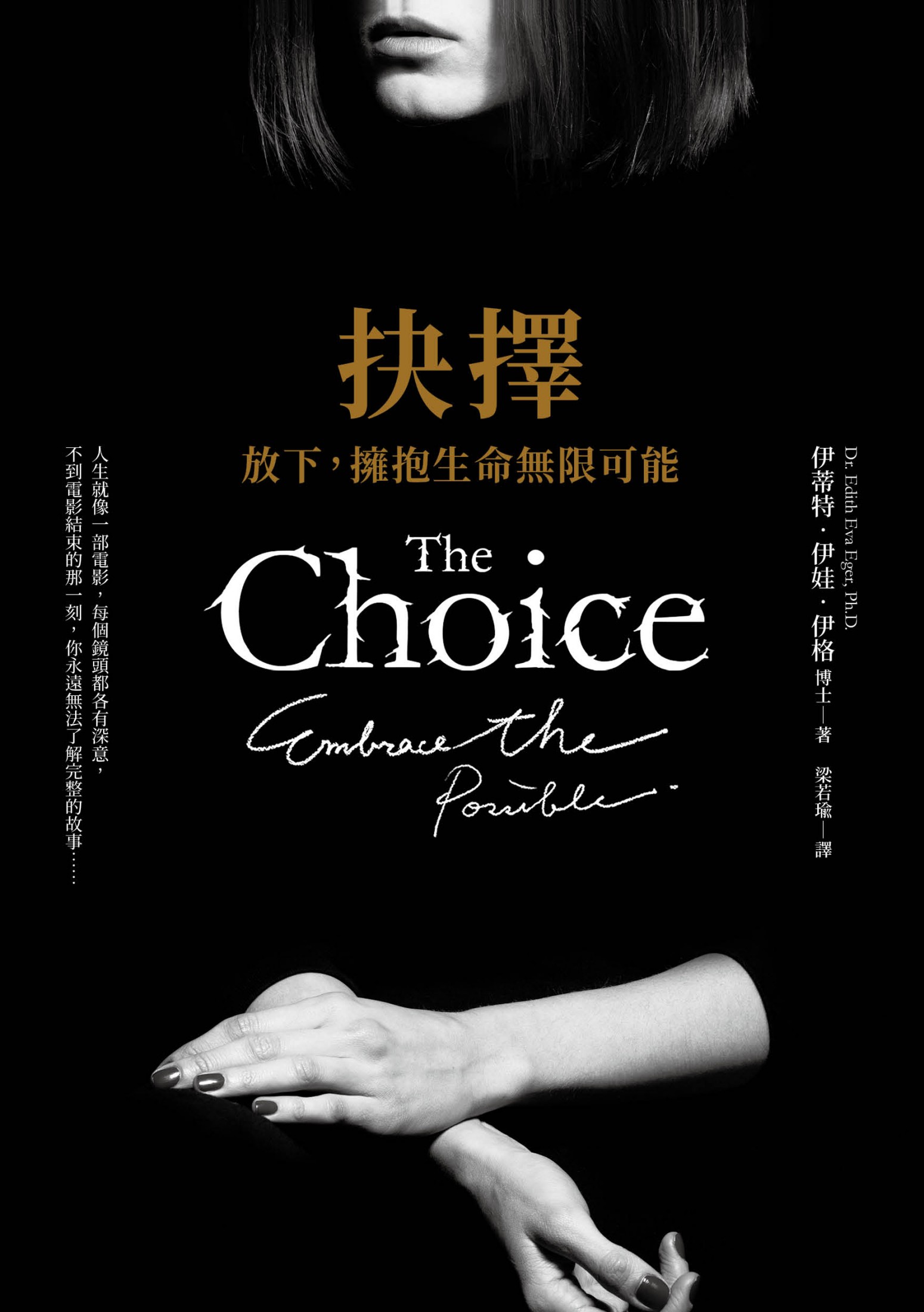 抉擇：放下，擁抱生命無限可能