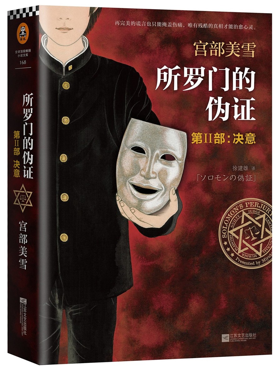 所罗门的伪证 Ⅱ：决意