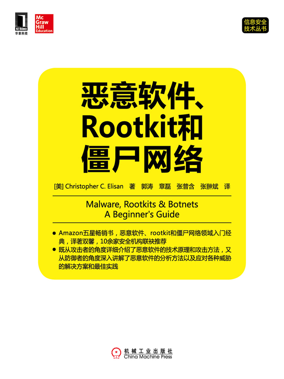 恶意软件、Rootkit和僵尸网络