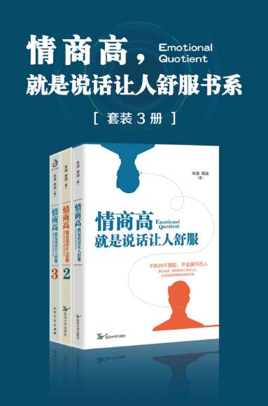 情商高，就是说话让人舒服书系（套装共3册）