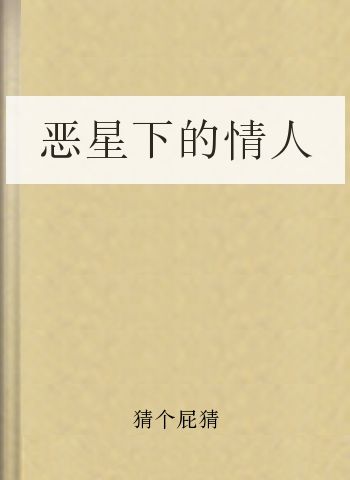 恶星下的情人