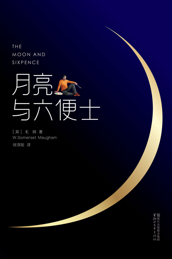 月亮與六便士(2017全新未刪節暢銷譯本·作家榜插圖珍藏版)(作家榜經典文庫)