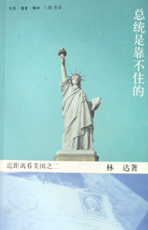 总统是靠不住的