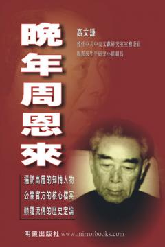 晚年周恩来