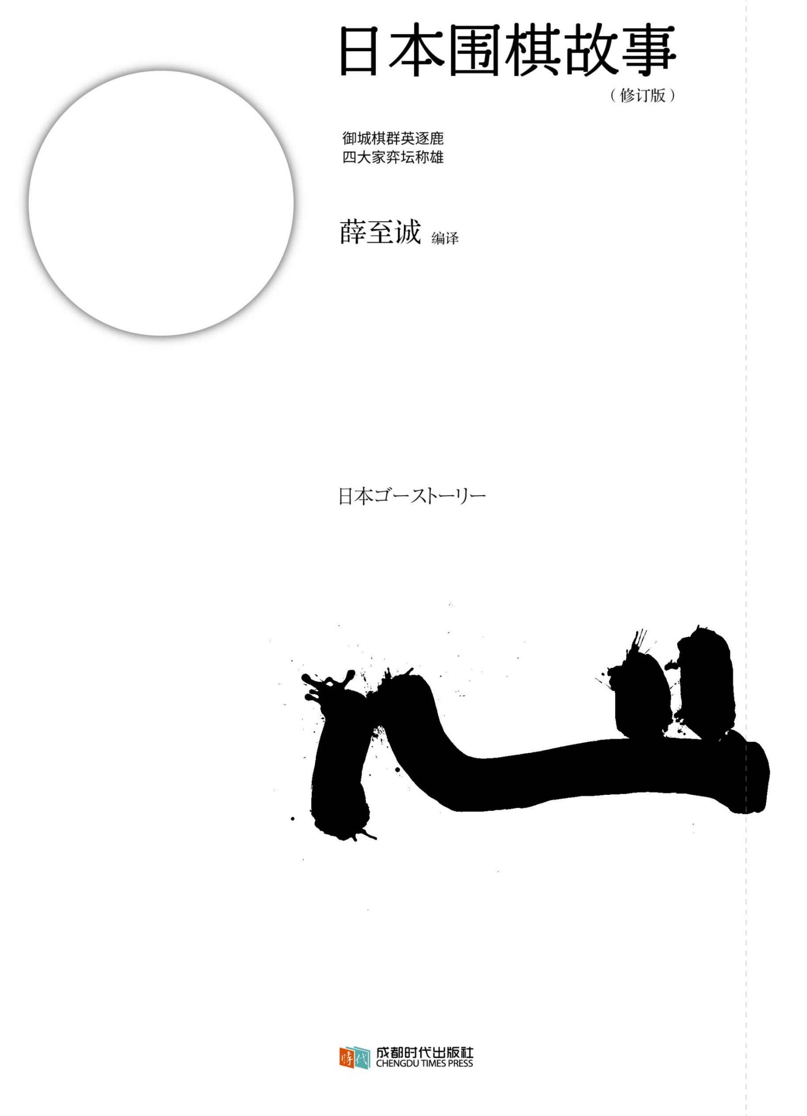 日本圍棋故事