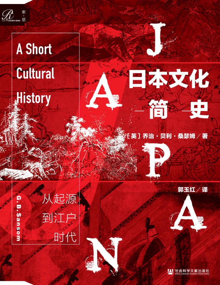 日本文化简史：从起源到江户时代 (索恩系列)