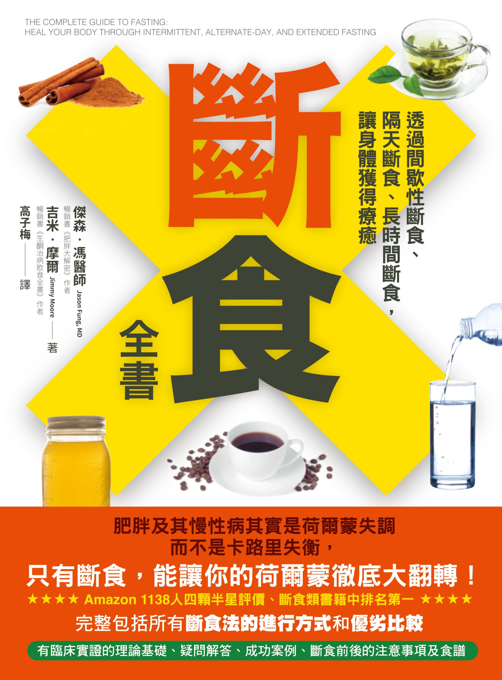 斷食全書：透過間歇性斷食、隔天斷食、長時間斷食，讓身體獲得療癒