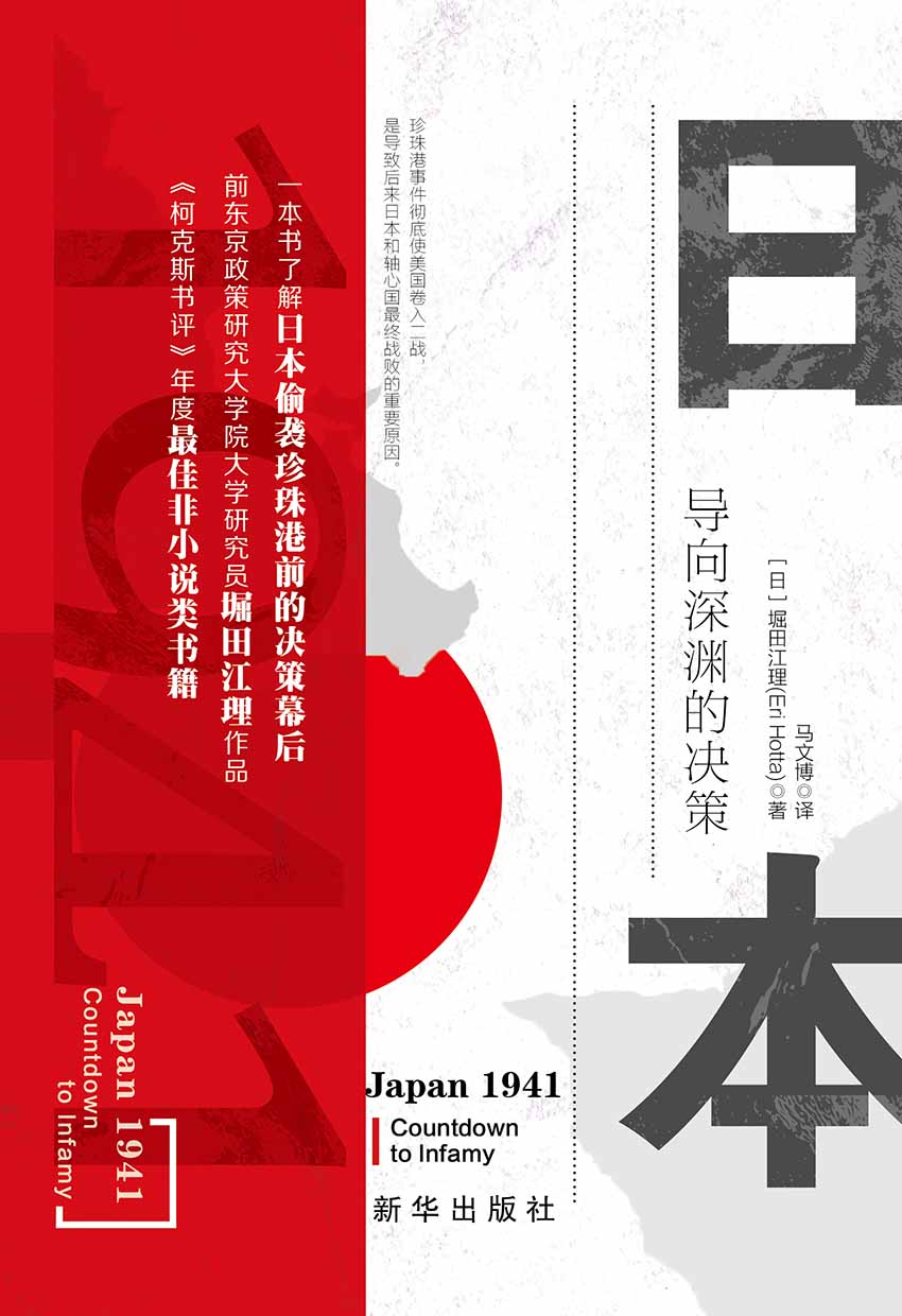 日本1941：导向深渊的决策（揭开珍珠港事件前，日本国内政治细节，为何日本会打一场“明知会输”的一仗）