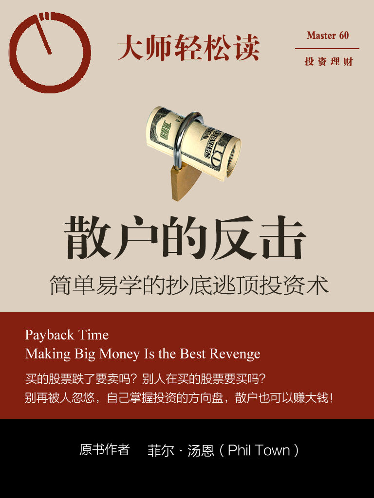 散戶的反擊：簡單易學的抄底逃頂投資術 (大師輕鬆讀)