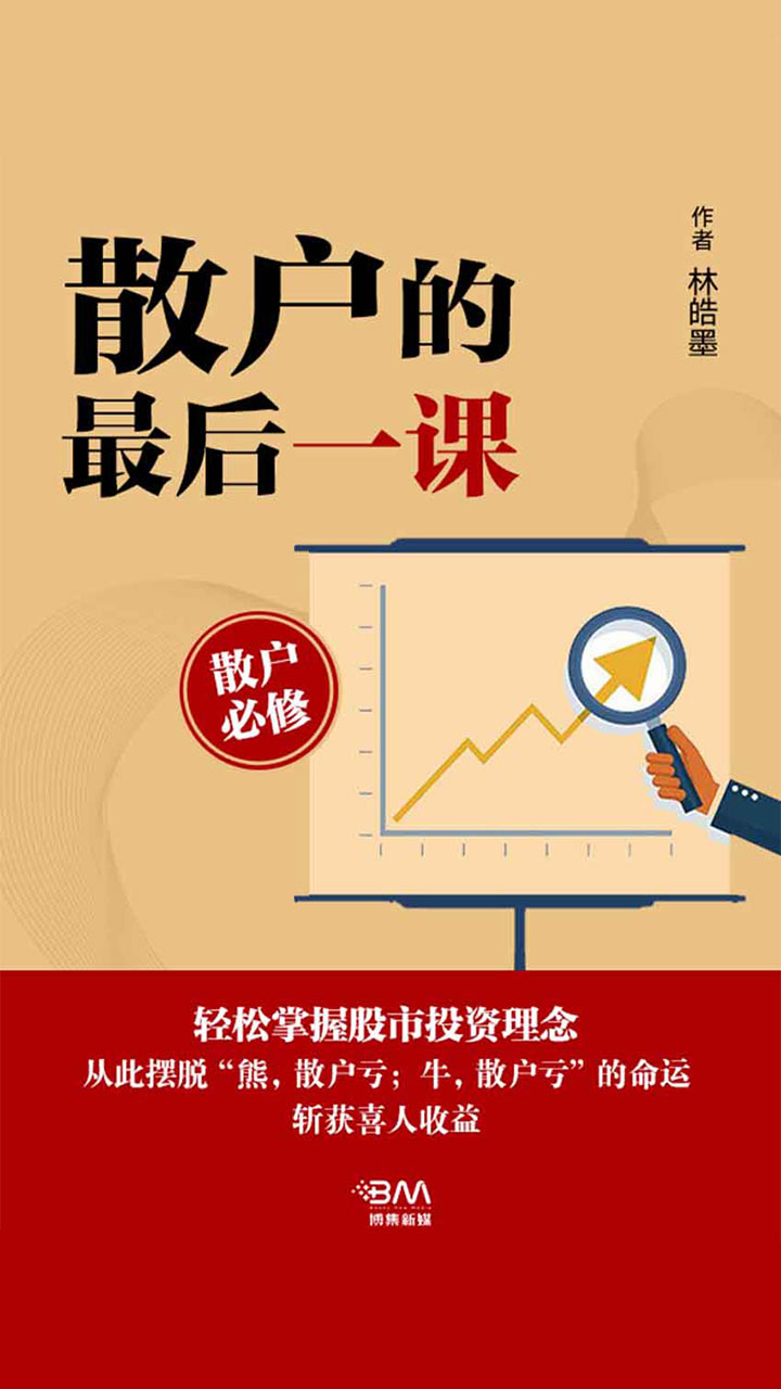 散户的最后一课