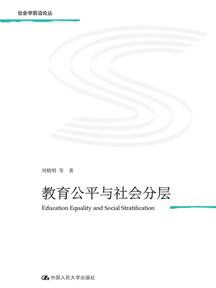 教育公平与社会分层（社会学前沿论丛）