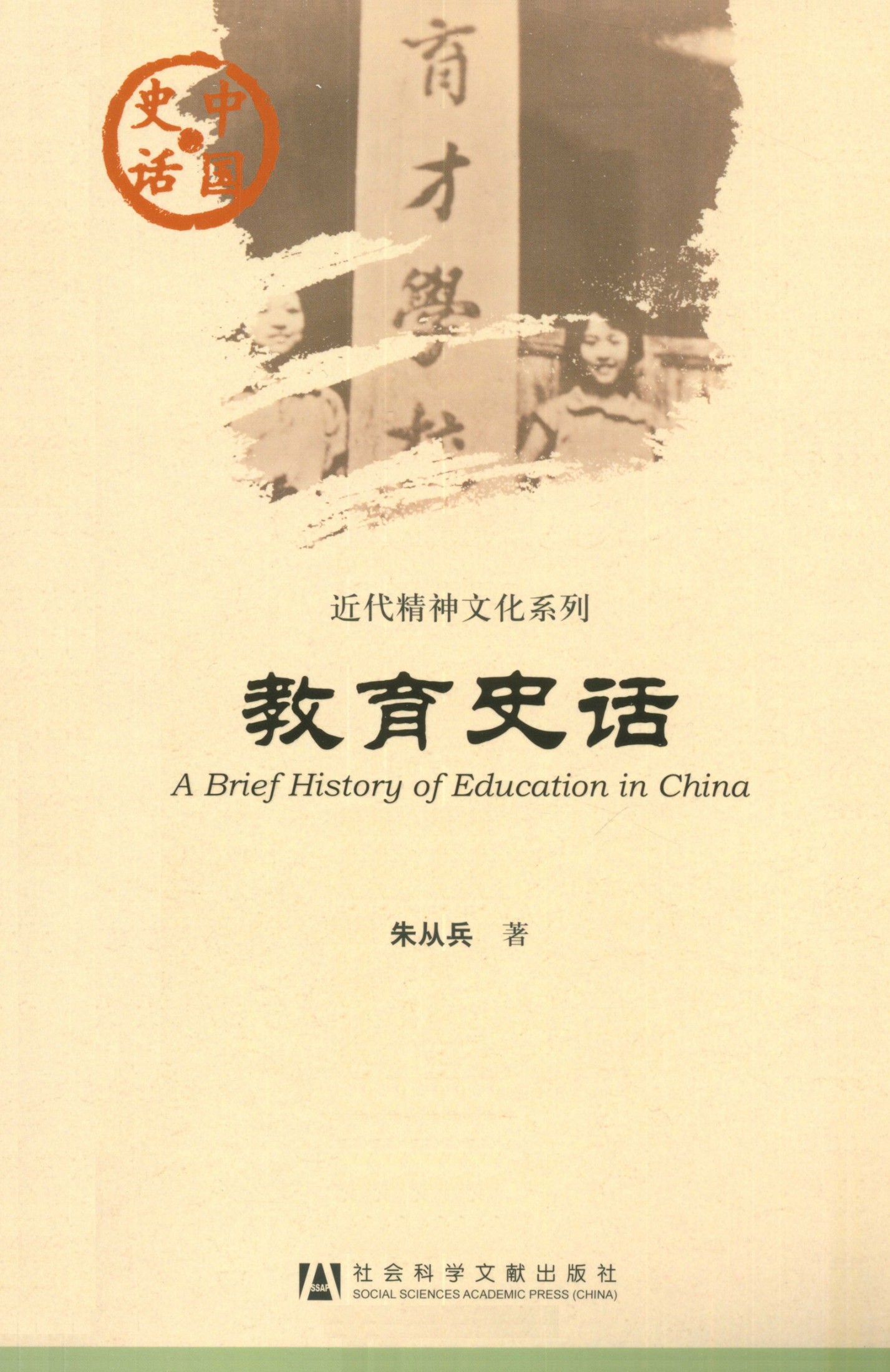 教育史话