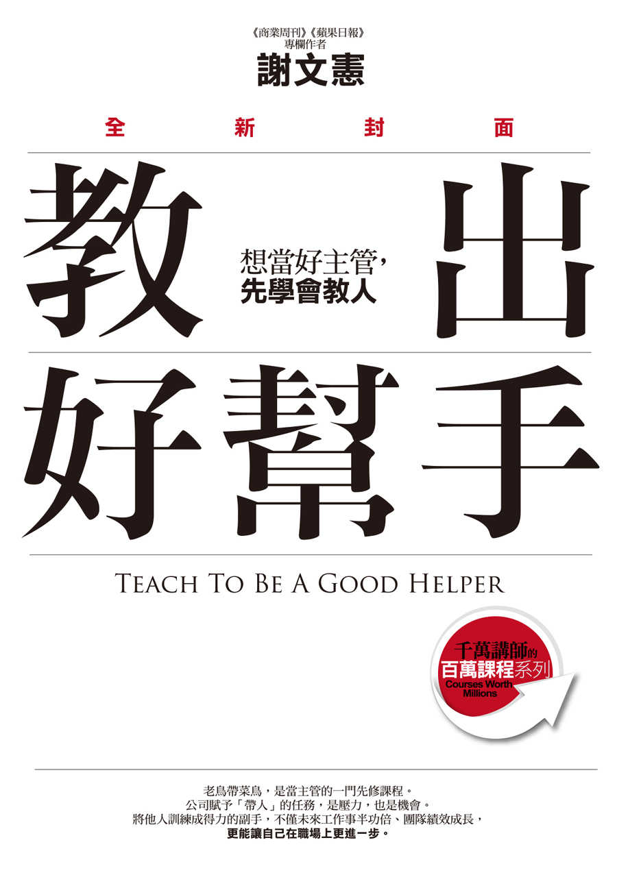 教出好幫手（全新封面）：想當好主管，先學會教人