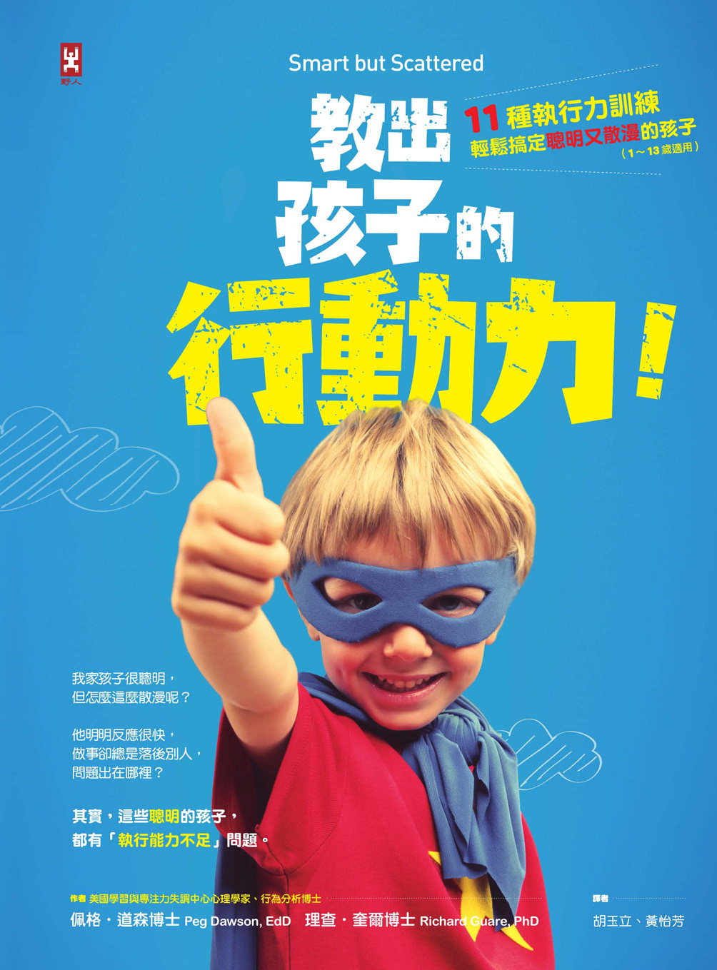 教出孩子的行動力：11種執行力訓練，輕鬆搞定聰明又散漫的孩子