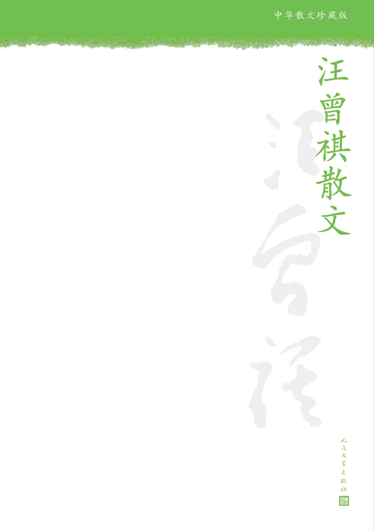 汪曾褀散文