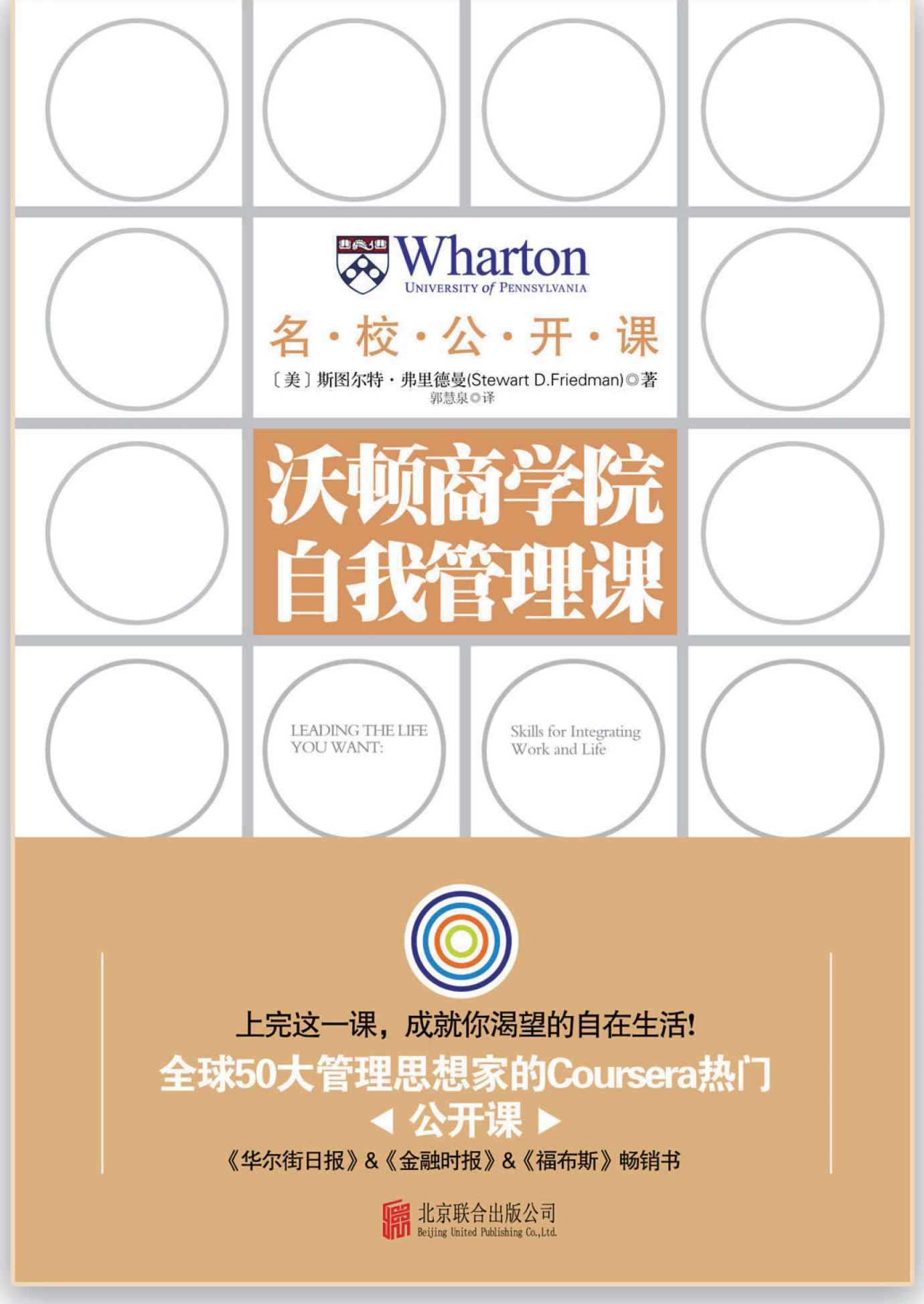 沃頓商學院自我管理課