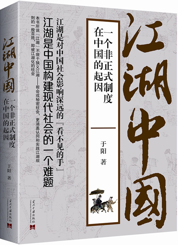 江湖中国：一个非正式制度在中国的起因