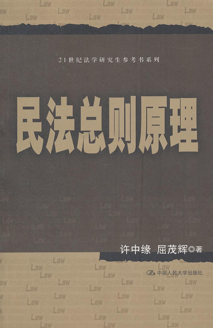 民法总则原理