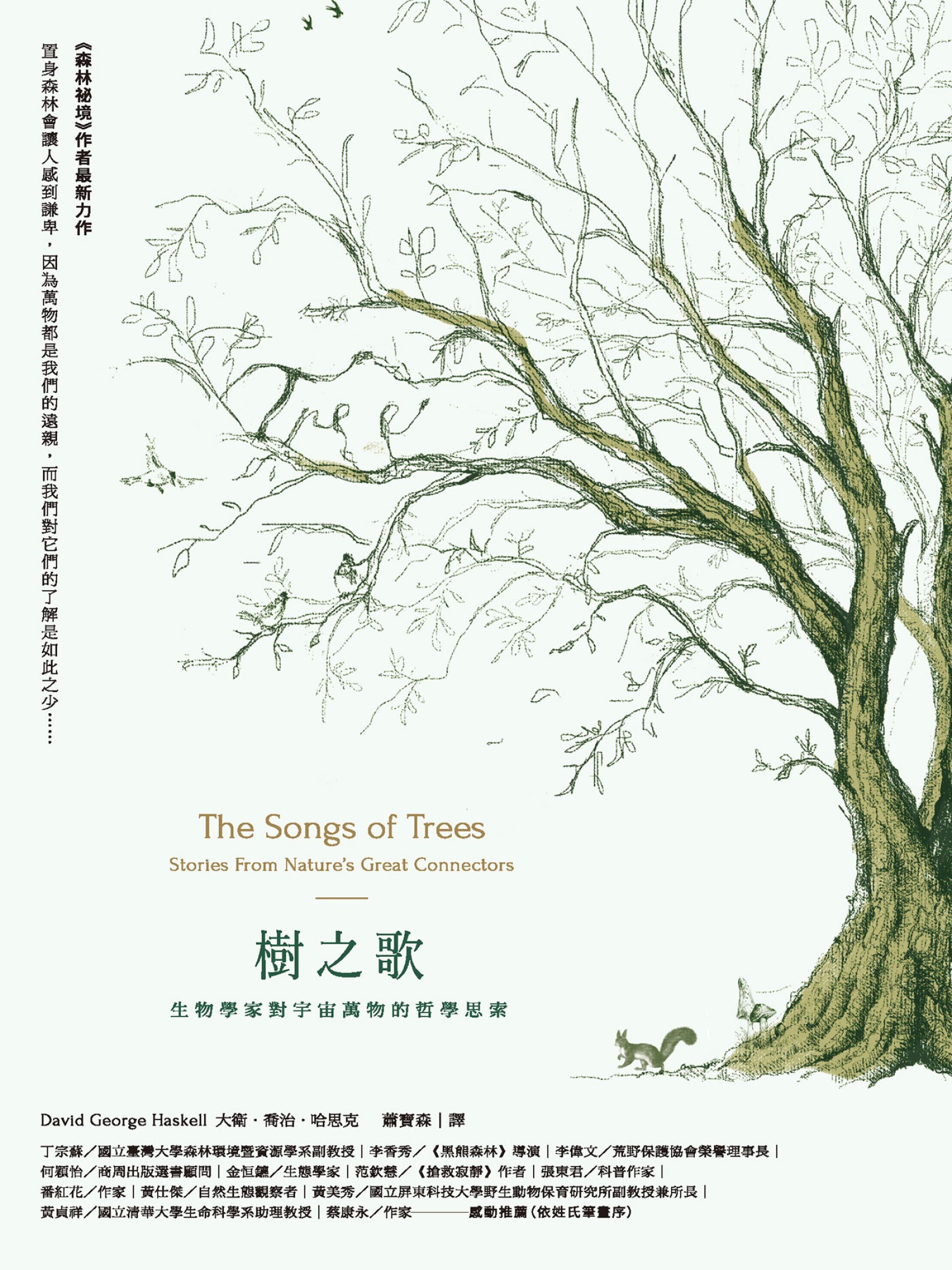 樹之歌：生物學家對宇宙萬物的哲學思索