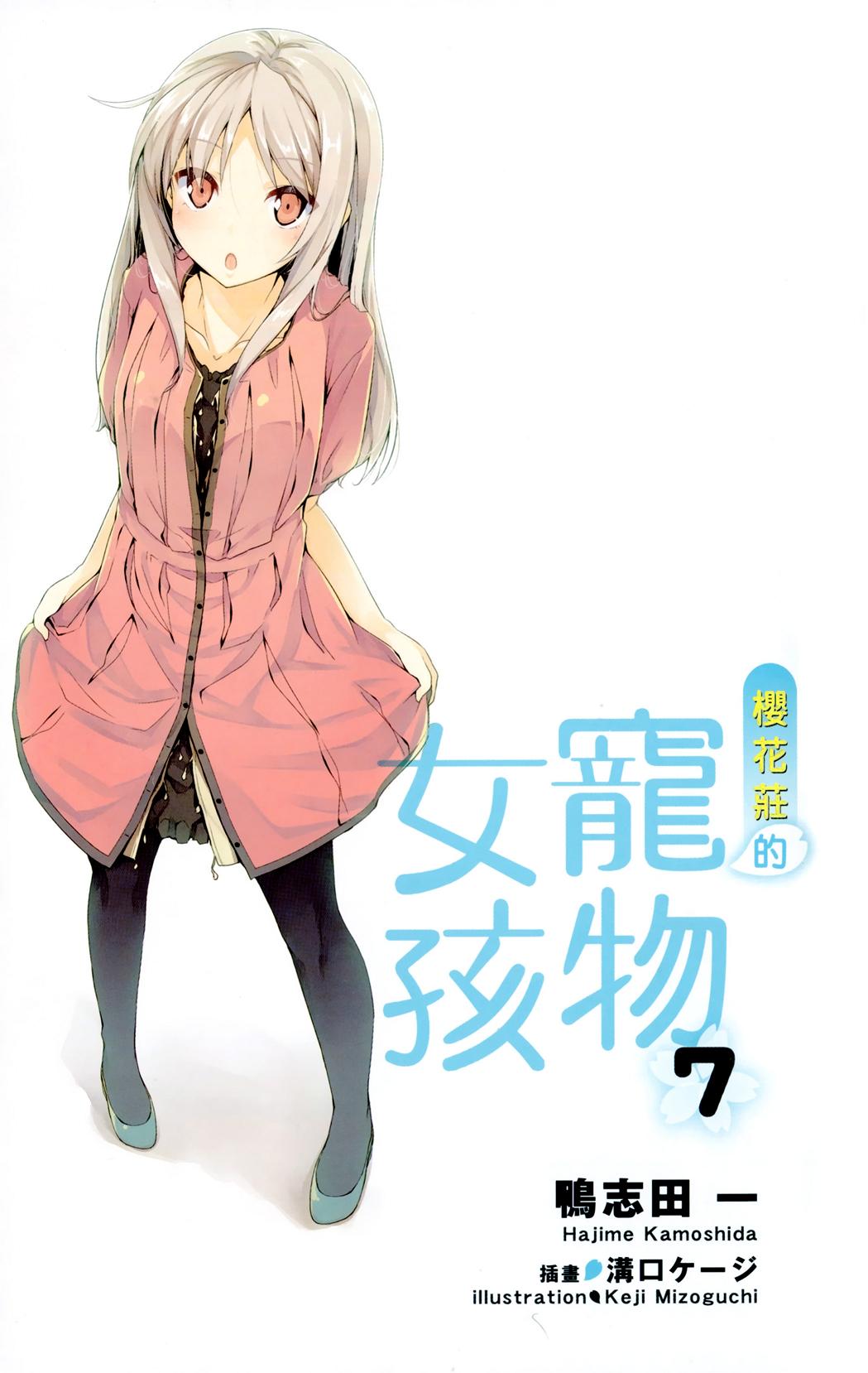 樱花庄的宠物女孩 7