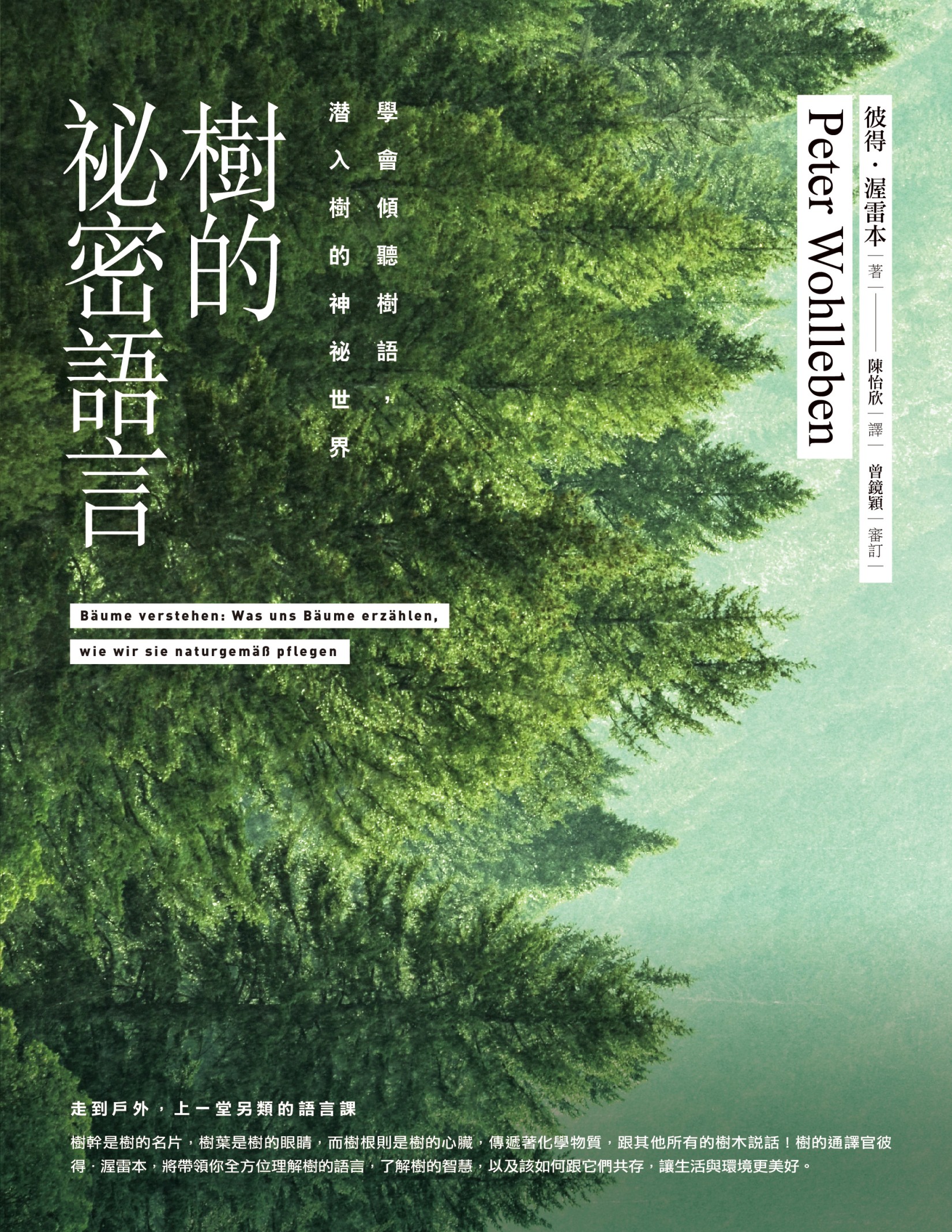 樹的祕密語言：學會傾聽樹語，潛入樹的神祕世界
