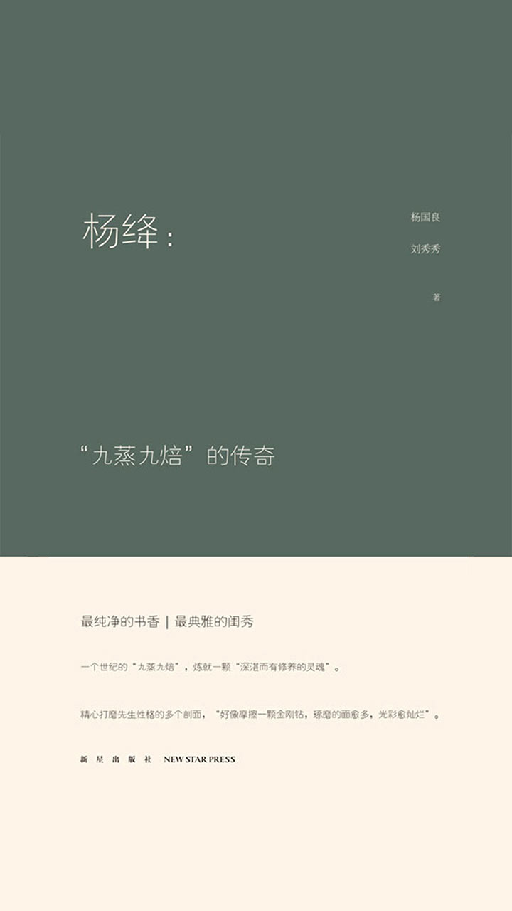 杨绛：“九蒸九焙”的传奇