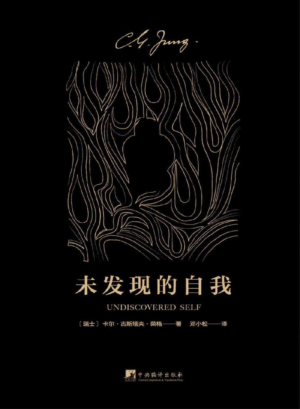 未发现的自我(对于人类自己而言，人仍然是一个不解之谜)