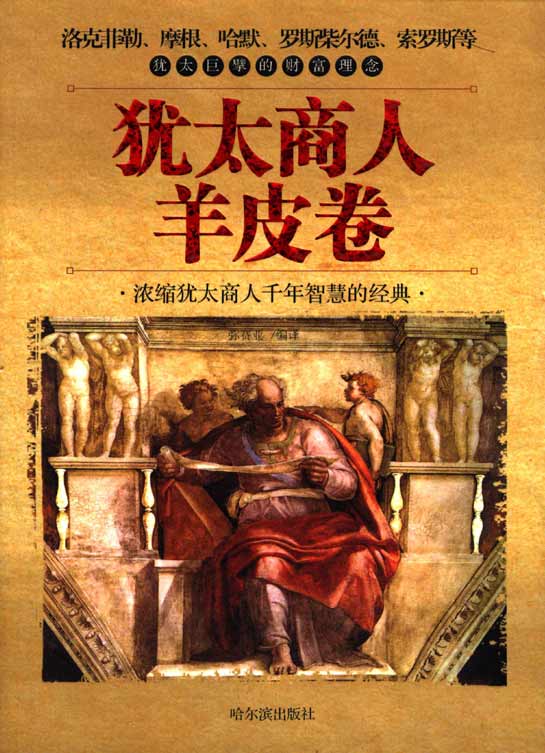 犹太商人羊皮卷