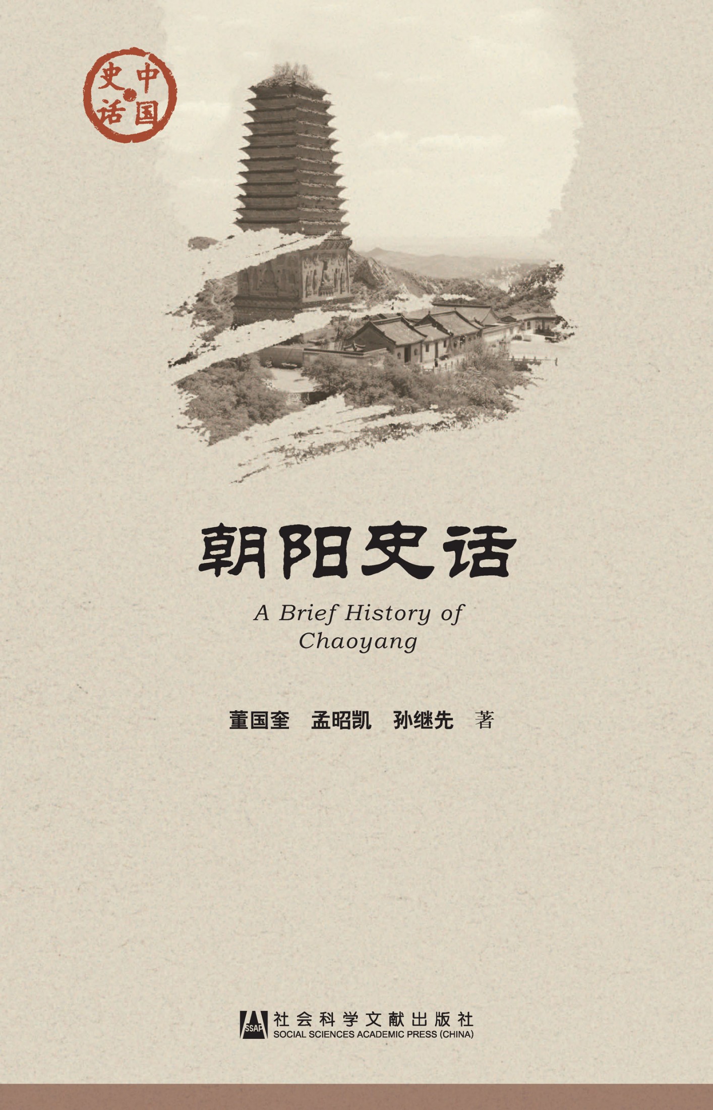 朝阳史话