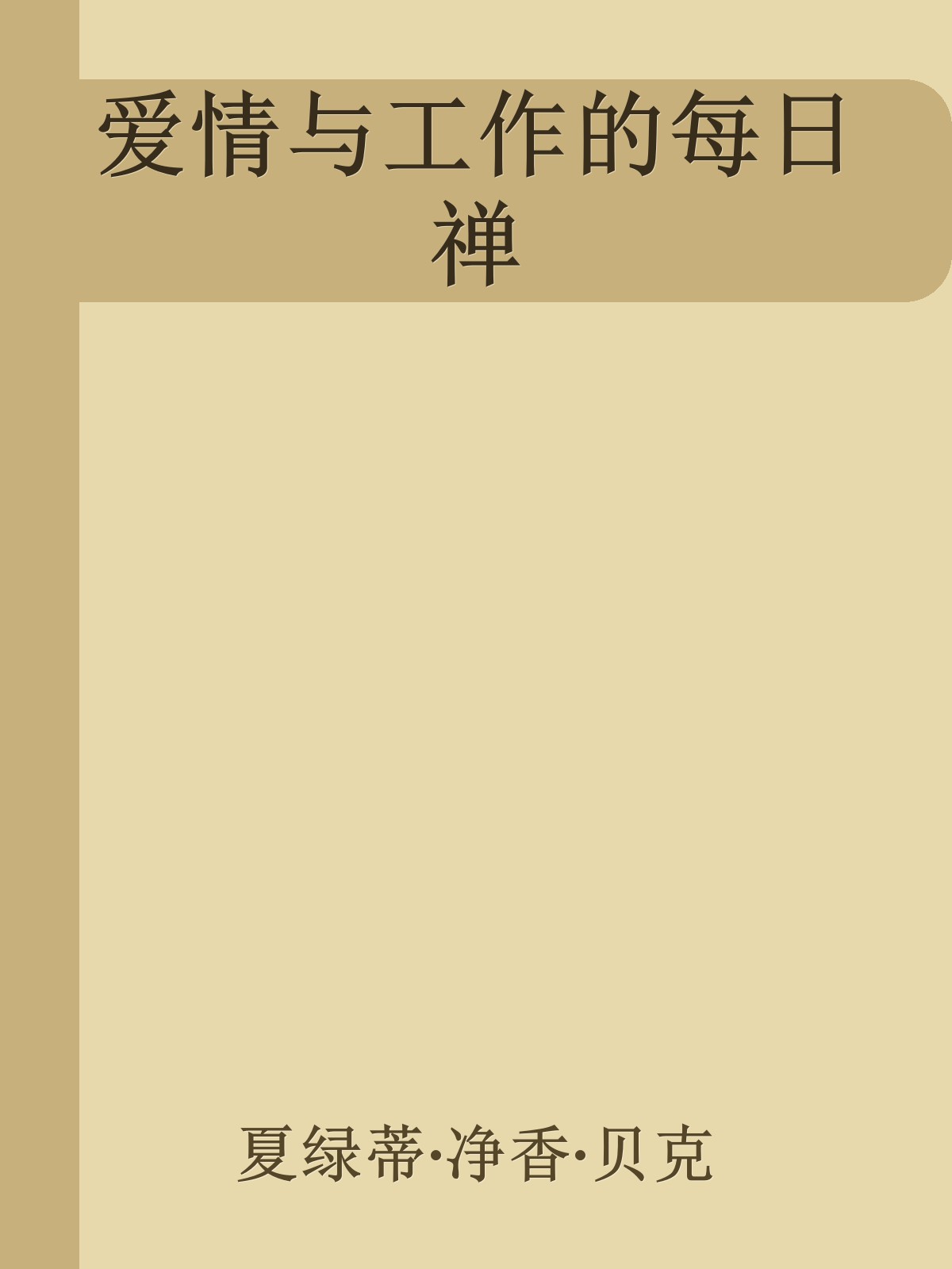 爱情与工作的每日禅